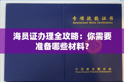 全国海员证办理全攻略:你需要准备哪些材料?