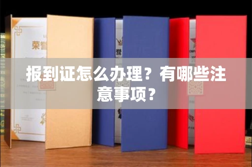 全国报到证怎么办理?有哪些注意事项?