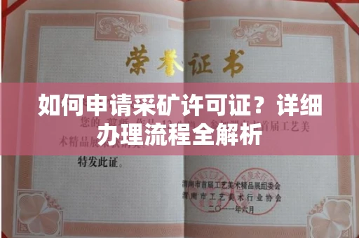 全国如何申请采矿许可证?详细办理流程全解析