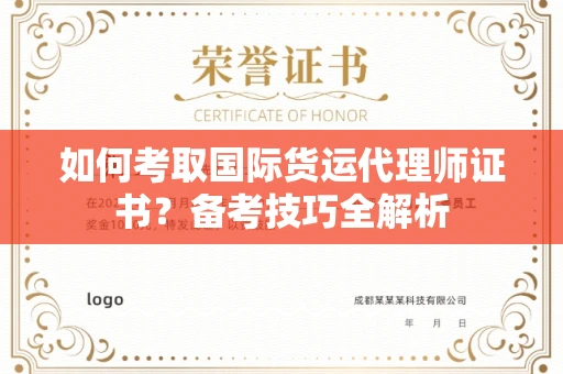 全国如何考取国际货运代理师证书?备考技巧全解析
