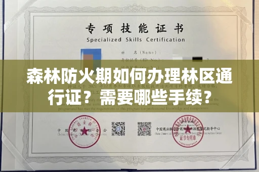 全国森林防火期如何办理林区通行证?需要哪些手续?