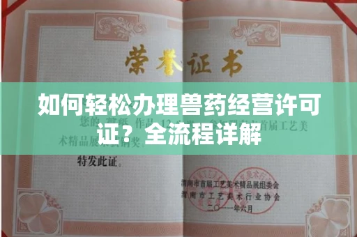 全国如何轻松办理兽药经营许可证?全流程详解