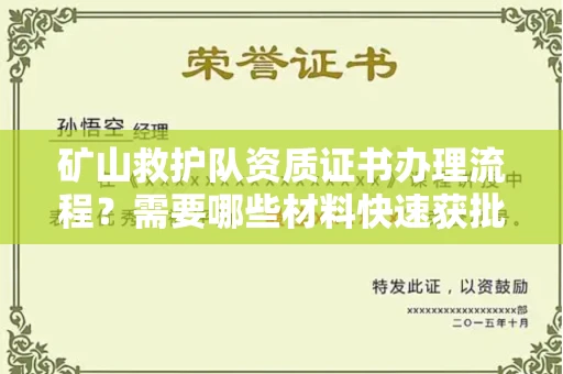 全国矿山救护队资质证书办理流程?需要哪些材料快速获批?