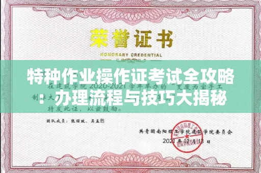 全国特种作业操作证考试全攻略:办理流程与技巧大揭秘