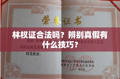 全国林权证合法吗?辨别真假有什么技巧?