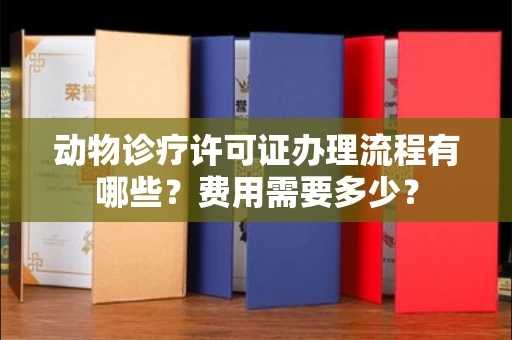 全国动物诊疗许可证办理流程有哪些?费用需要多少?
