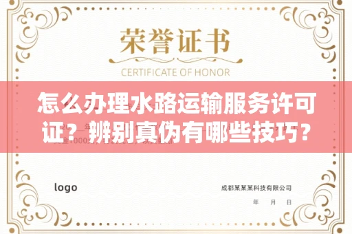 全国怎么办理水路运输服务许可证?辨别真伪有哪些技巧?