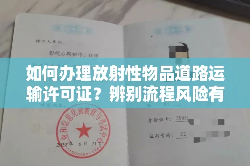 全国如何办理放射性物品道路运输许可证?辨别流程风险有技巧?