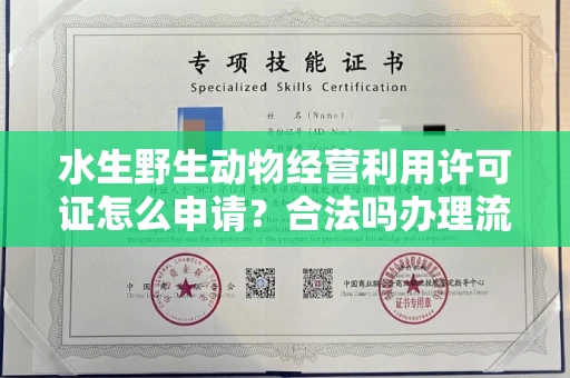 全国水生野生动物经营利用许可证怎么申请?合法吗办理流程有哪些