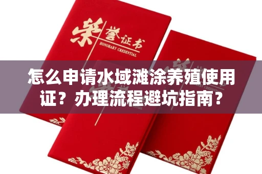 全国怎么申请水域滩涂养殖使用证?办理流程避坑指南?