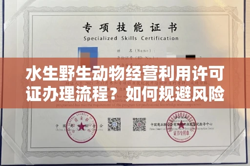 全国水生野生动物经营利用许可证办理流程?如何规避风险技巧?