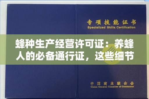 全国蜂种生产经营许可证:养蜂人的必备通行证,这些细节你必须掌握!