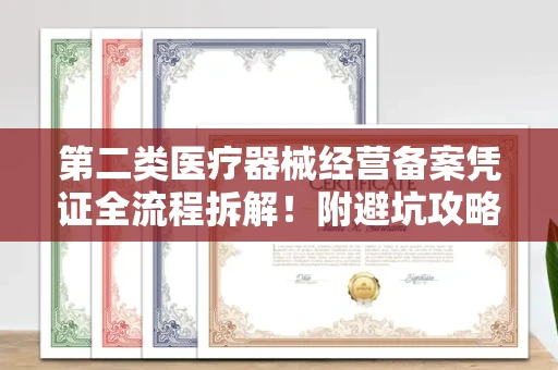 全国第二类医疗器械经营备案凭证全流程拆解!附避坑攻略