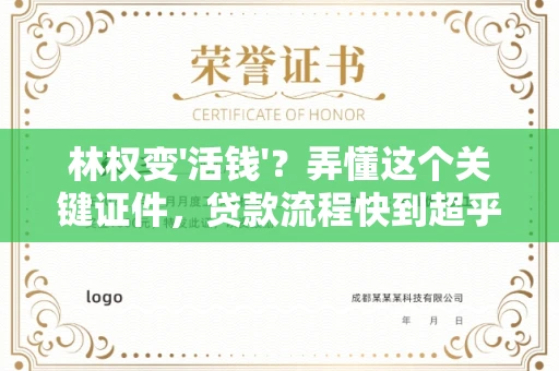 全国林权变'活钱'?弄懂这个关键证件,贷款流程快到超乎想象!