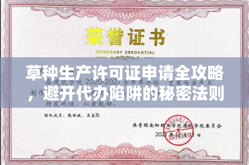 全国草种生产许可证申请全攻略,避开代办陷阱的秘密法则