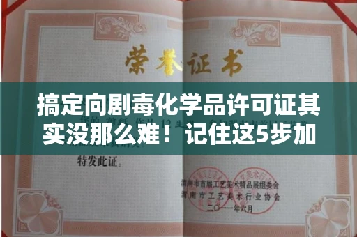 全国搞定向剧毒化学品许可证其实没那么难!记住这5步加急攻略