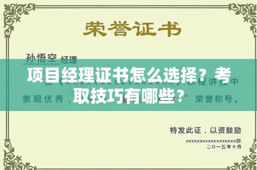 全国项目经理证书怎么选择?考取技巧有哪些?