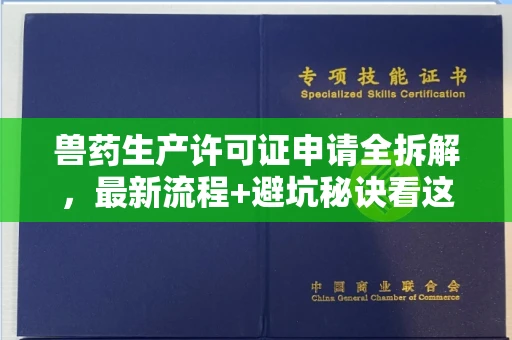 全国兽药生产许可证申请全拆解,最新流程+避坑秘诀看这篇