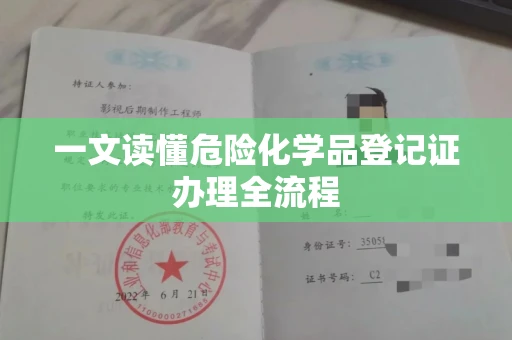 全国一文读懂危险化学品登记证办理全流程
