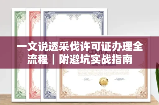 全国一文说透采伐许可证办理全流程|附避坑实战指南