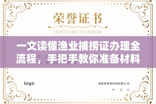 全国一文读懂渔业捕捞证办理全流程,手把手教你准备材料