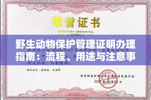 全国野生动物保护管理证明办理指南:流程、用途与注意事项