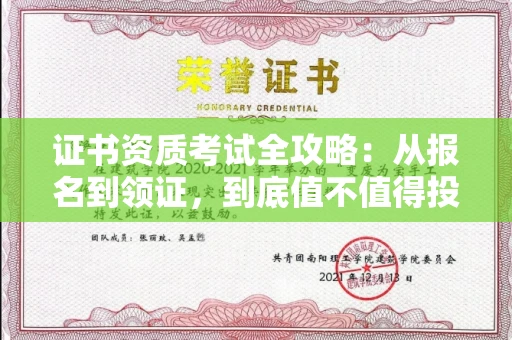 全国证书资质考试全攻略:从报名到领证,到底值不值得投入?