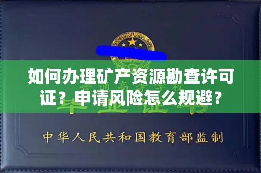 全国如何办理矿产资源勘查许可证?申请风险怎么规避?