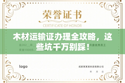 全国木材运输证办理全攻略,这些坑千万别踩!