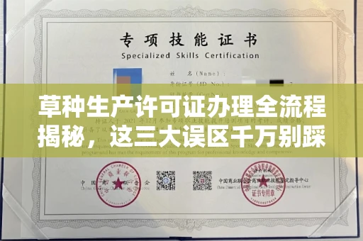 全国草种生产许可证办理全流程揭秘,这三大误区千万别踩