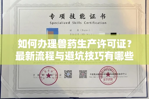 全国如何办理兽药生产许可证?最新流程与避坑技巧有哪些?