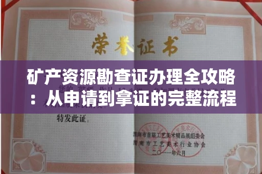 全国矿产资源勘查证办理全攻略:从申请到拿证的完整流程解析