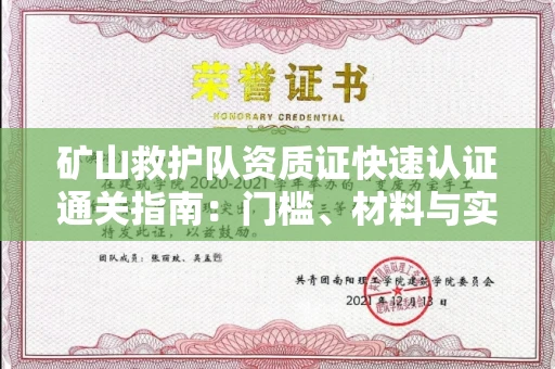 全国矿山救护队资质证快速认证通关指南:门槛、材料与实战技巧全解析