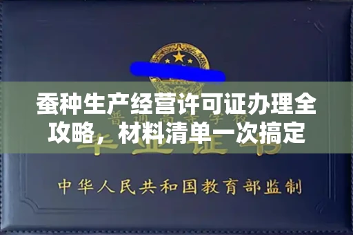 全国蚕种生产经营许可证办理全攻略,材料清单一次搞定