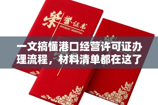 全国一文搞懂港口经营许可证办理流程,材料清单都在这了