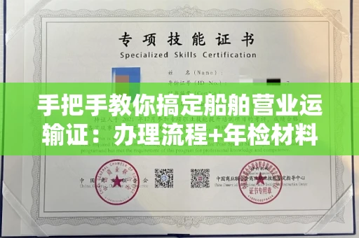 全国手把手教你搞定船舶营业运输证:办理流程+年检材料清单