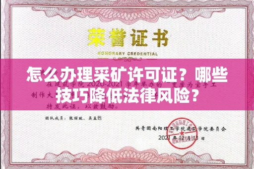 全国怎么办理采矿许可证?哪些技巧降低法律风险?