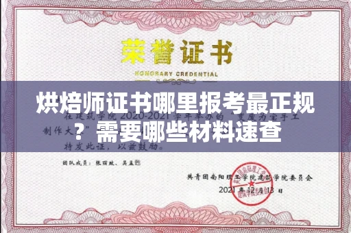 全国烘焙师证书哪里报考最正规?需要哪些材料速查