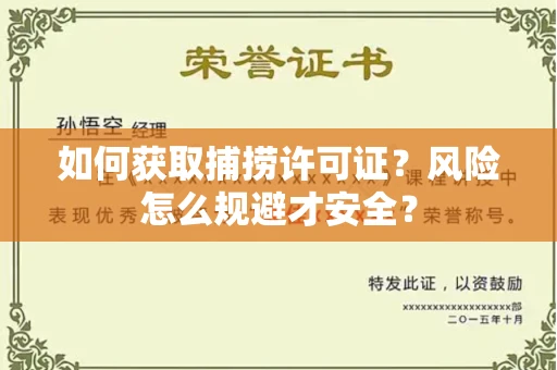 全国如何获取捕捞许可证?风险怎么规避才安全?