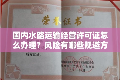 全国国内水路运输经营许可证怎么办理?风险有哪些规避方法?
