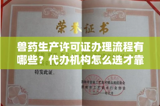 全国兽药生产许可证办理流程有哪些?代办机构怎么选才靠谱?