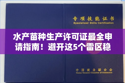 全国水产苗种生产许可证最全申请指南!避开这5个雷区稳过审