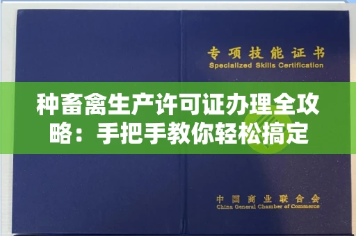 全国种畜禽生产许可证办理全攻略:手把手教你轻松搞定