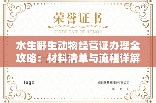 全国水生野生动物经营证办理全攻略:材料清单与流程详解