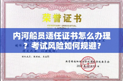 全国内河船员适任证书怎么办理?考试风险如何规避?