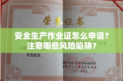 全国安全生产作业证怎么申请?注意哪些风险陷阱?