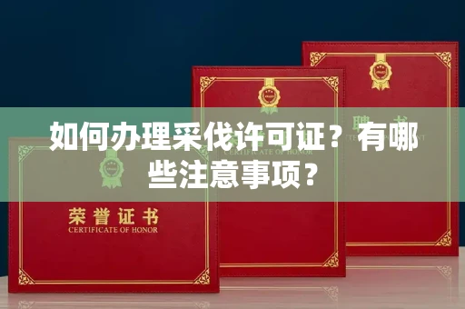 全国如何办理采伐许可证?有哪些注意事项?