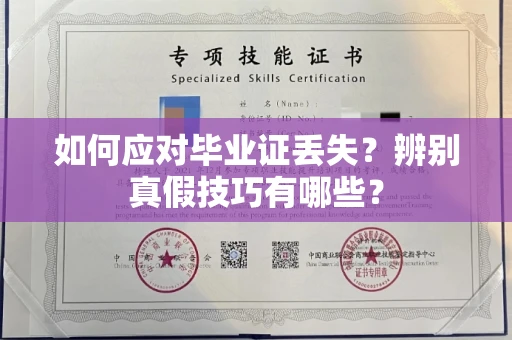 全国如何应对毕业证丢失?辨别真假技巧有哪些?
