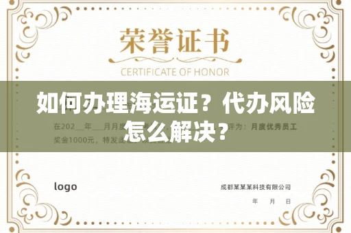 全国如何办理海运证?代办风险怎么解决?