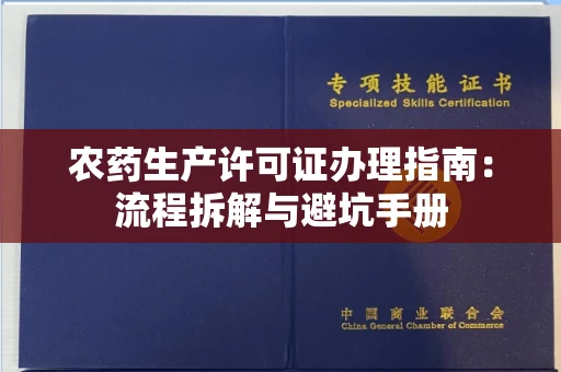 全国农药生产许可证办理指南:流程拆解与避坑手册